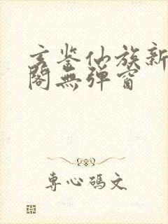玄鉴仙族新笔趣阁无弹窗
