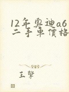 12年奥迪a6二手车价格多少钱