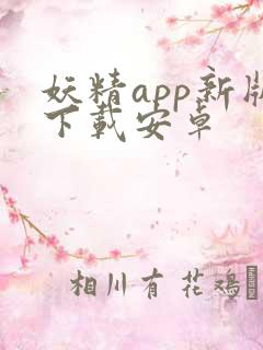 妖精app新版下载安卓