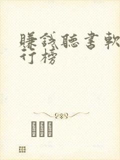赚钱听书软件排行榜
