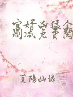 官婿凶猛全文无删减免费阅读
