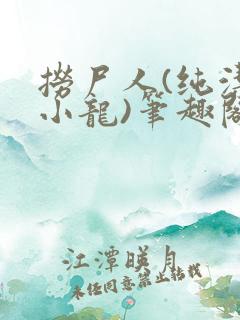 捞尸人(纯洁滴小龙)笔趣阁