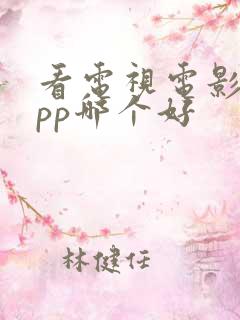 看电视电影的app哪个好