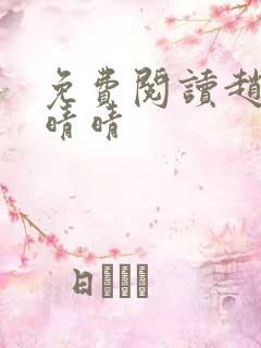 免费阅读赵旭李晴晴 免费阅读赵旭李晴晴