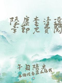 陆尘李清瑶超前章节免费阅读