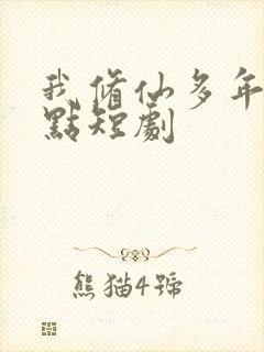 我修仙多年强亿点短剧