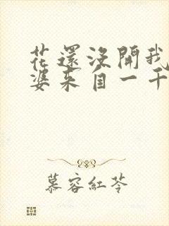 花还没开我家老婆来自一千年前