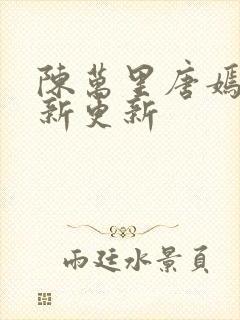 陈万里唐嫣然最新更新