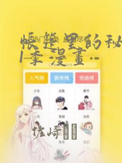 帐篷里的秘密第1季漫画：结局+番外