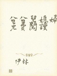 公公儿媳妇小说免费阅读