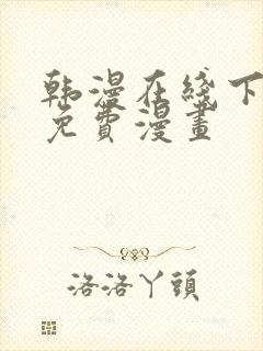 韩漫在线下拉式免费漫画