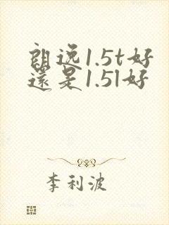 朗逸1.5t好还是1.5l好