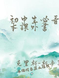 初中生必看10本课外书