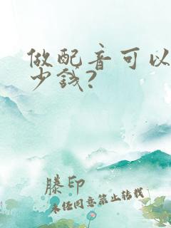 做配音可以赚多少钱?