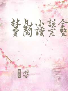 林凡小说全文免费阅读完整版