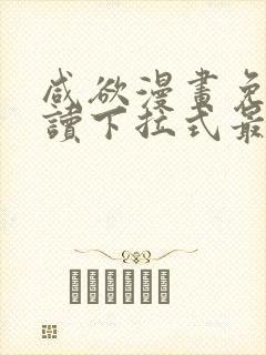 咸欲漫画免费阅读下拉式最新章节