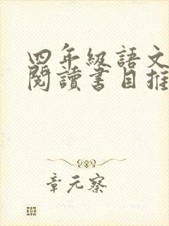 四年级语文课外阅读书目推荐