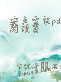 安卓电视pdf阅读器