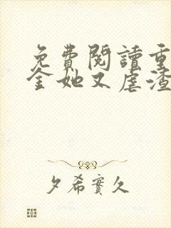 免费阅读重生千金她又虐渣了