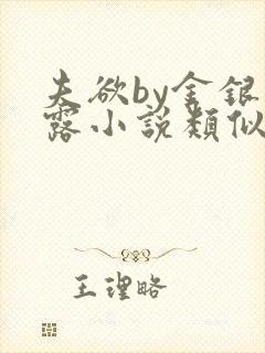 夫欲by金银花露小说类似