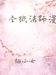 全职法师漫版