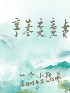 重生之主上我错了全文免费阅读