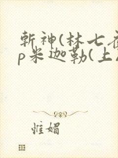 斩神(林七夜cp米迦勒(上))