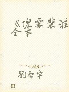 《倪雾裴淮聿》全本