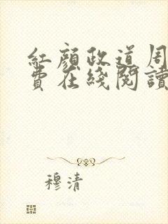 红颜政道周平免费在线阅读
