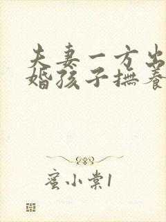 夫妻一方出轨离婚孩子抚养权怎么判定