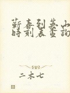 蕲春到英山汽车时刻表查询
