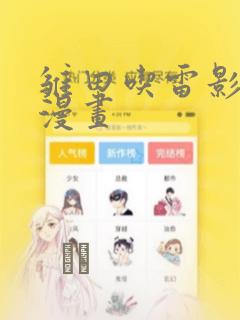 雏田吃雷影大狙漫画