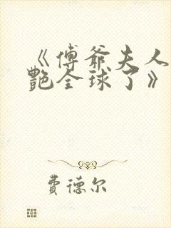 《傅爷夫人又惊艳全球了》