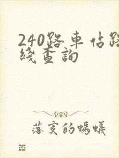 240路车站路线查询