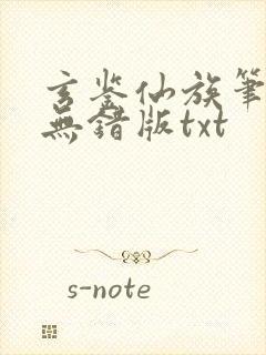 玄鉴仙族笔趣阁无错版txt