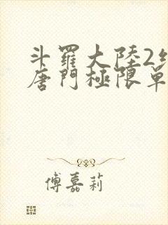 斗罗大陆2绝世唐门极限单兵