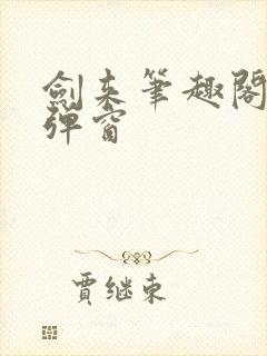 剑来笔趣阁 无弹窗