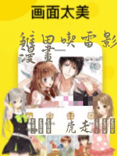 雏田吃雷影大狙漫画