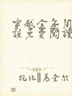 穿越余年周婉小说免费阅读