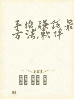 手机赚钱最快的方法,软件