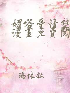 媚俗爱情双男主漫画免费阅读