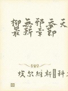 柳无邪吞天神鼎最新章节