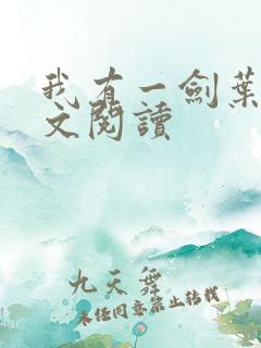 我有一剑叶观全文阅读