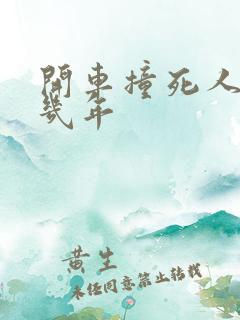 开车撞死人判刑几年