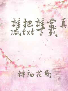 谁把谁当真无删减txt下载