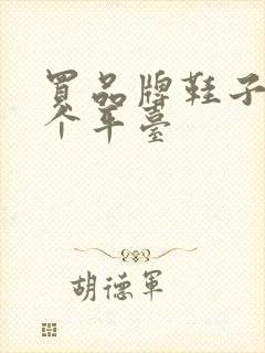 买品牌鞋子去哪个平台