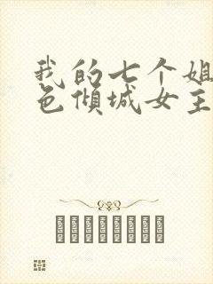 我的七个姐姐绝色倾城女主角