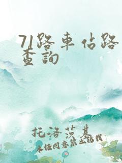 71路车站路线查询