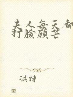 夫人每天都在线打脸顾芒