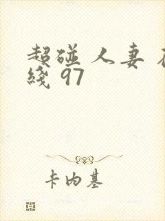 超碰 人妻 在线 97